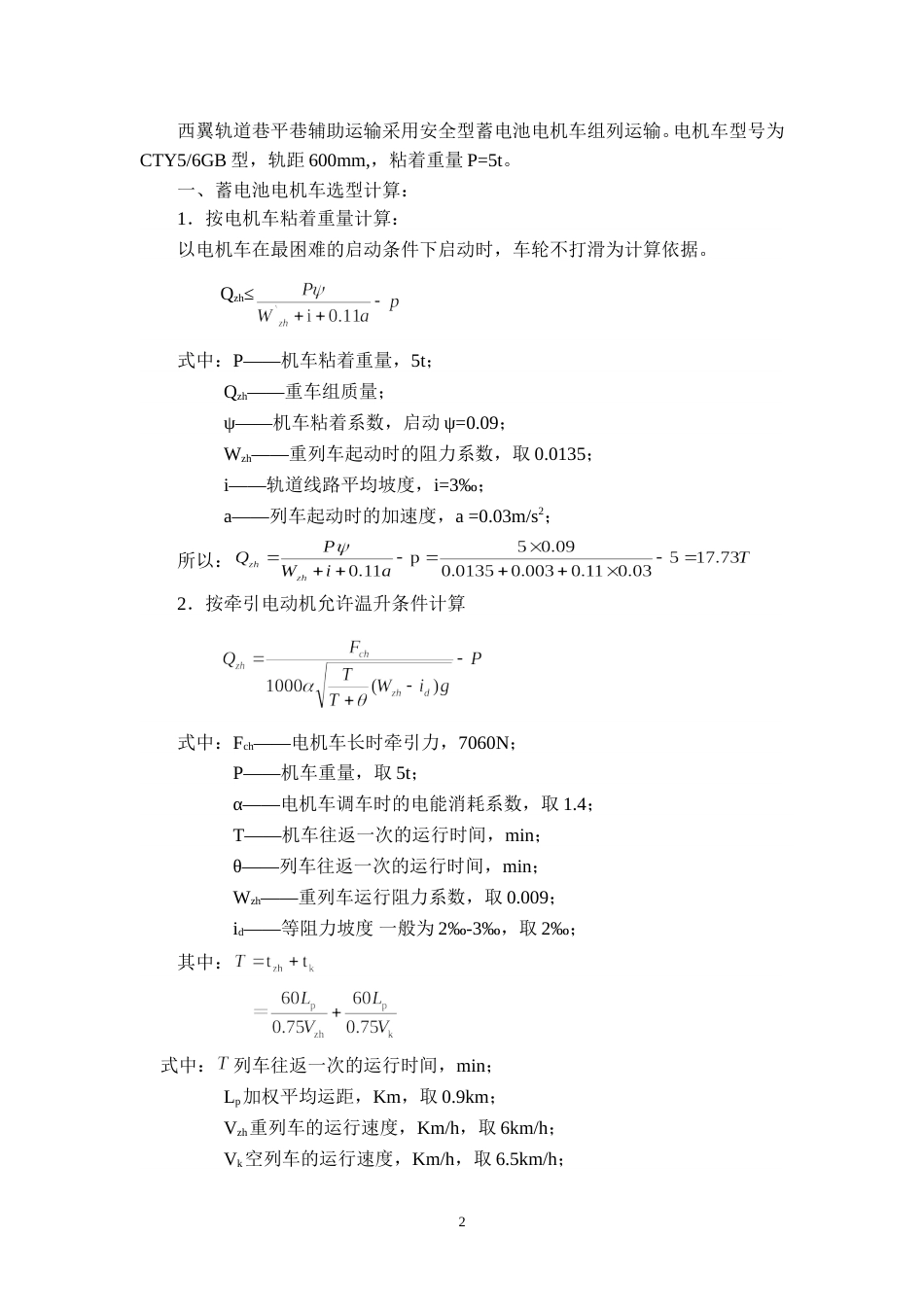 井下大巷电瓶车平巷运输计算_第2页