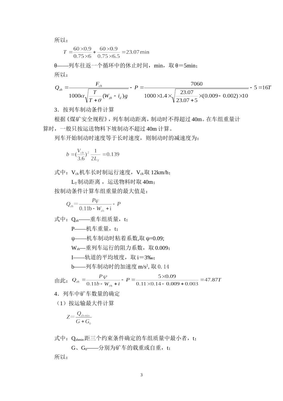 井下大巷电瓶车平巷运输计算_第3页