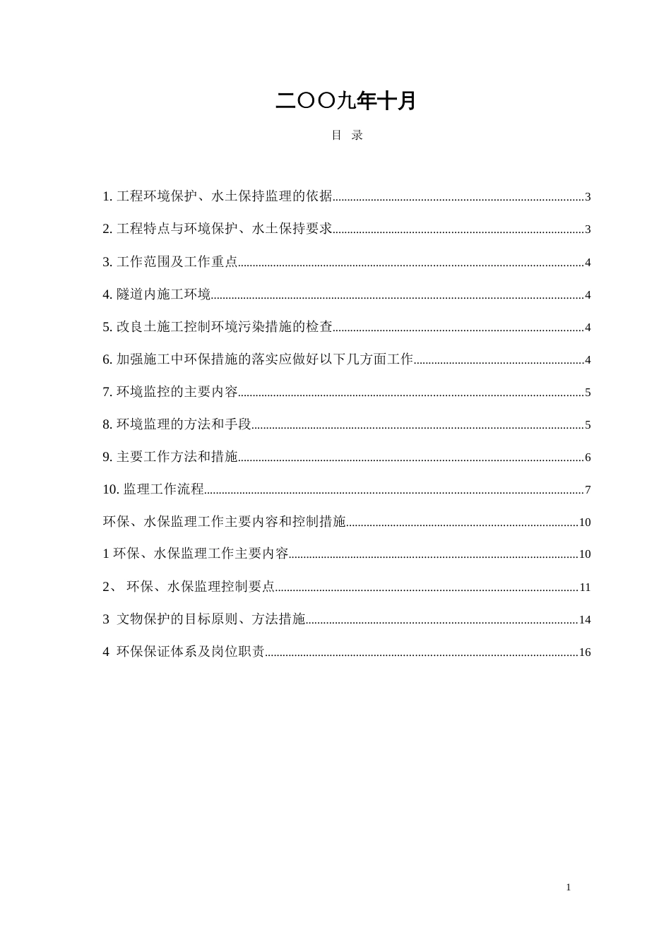 环保、水保监理实施细则共19页_第2页