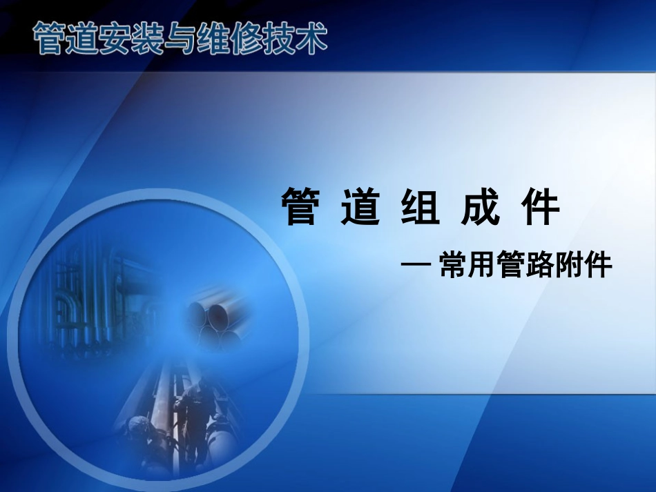 管道组成件—常用管路共14页_第1页