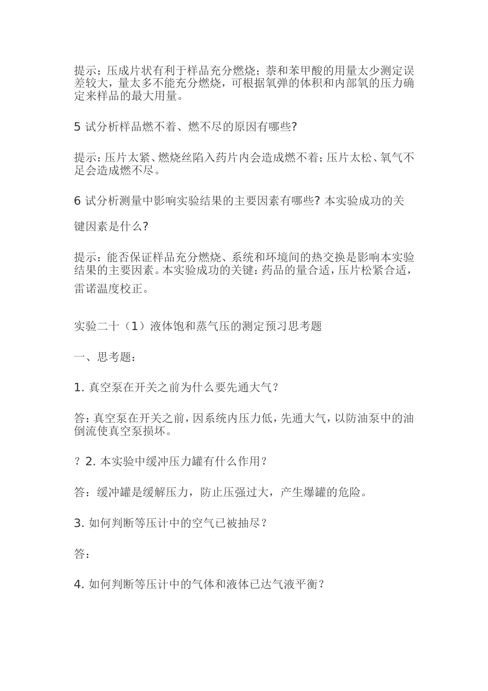 物化实验课后答案[18页]_第2页