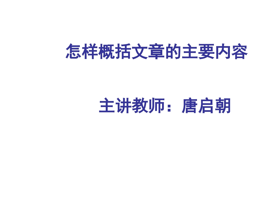 概括文章的主要内容(共45页)_第1页