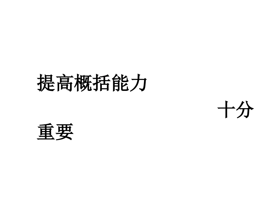 概括文章的主要内容(共45页)_第2页