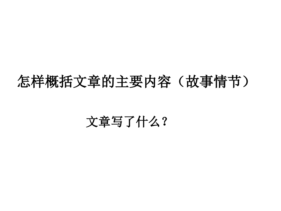 概括文章的主要内容(共45页)_第3页