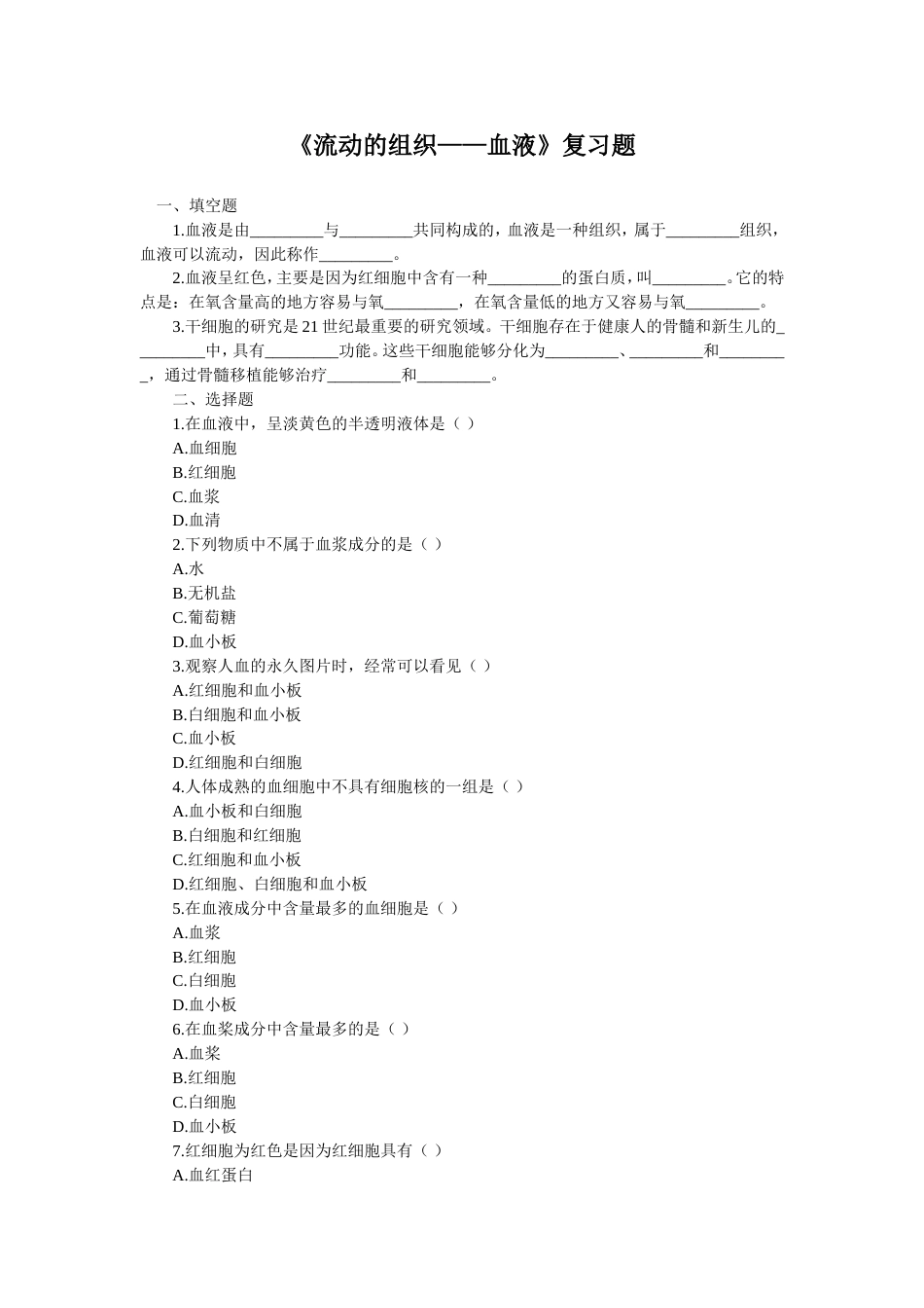 《流动的组织——血液》练习题_第1页