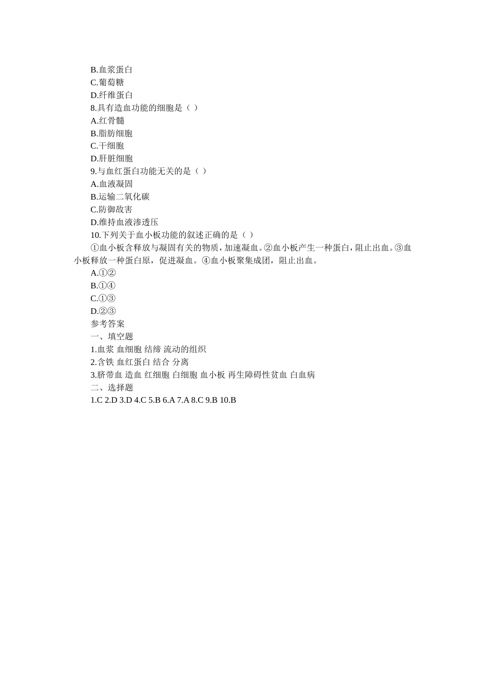 《流动的组织——血液》练习题_第2页