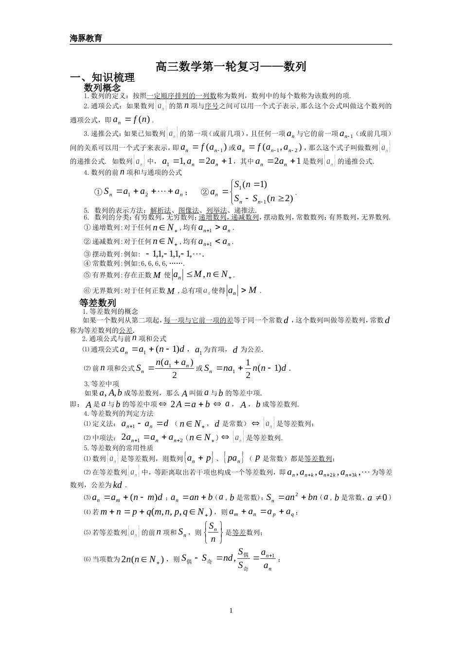 高三数学第一轮复习—数列知识点很全_第1页