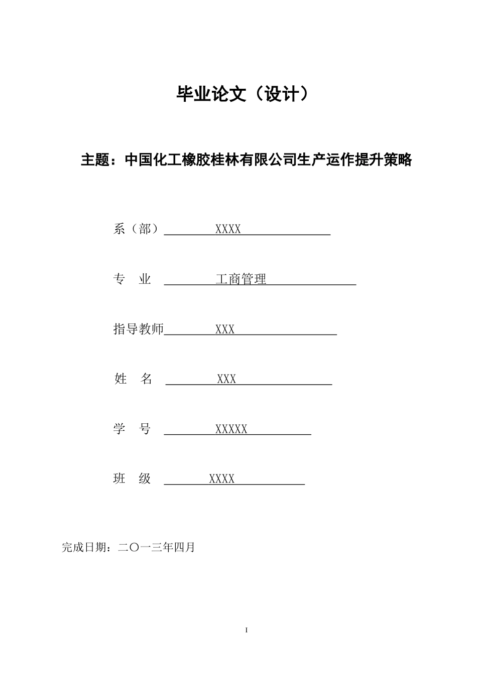 工商管理专业毕业论文(共19页)_第1页