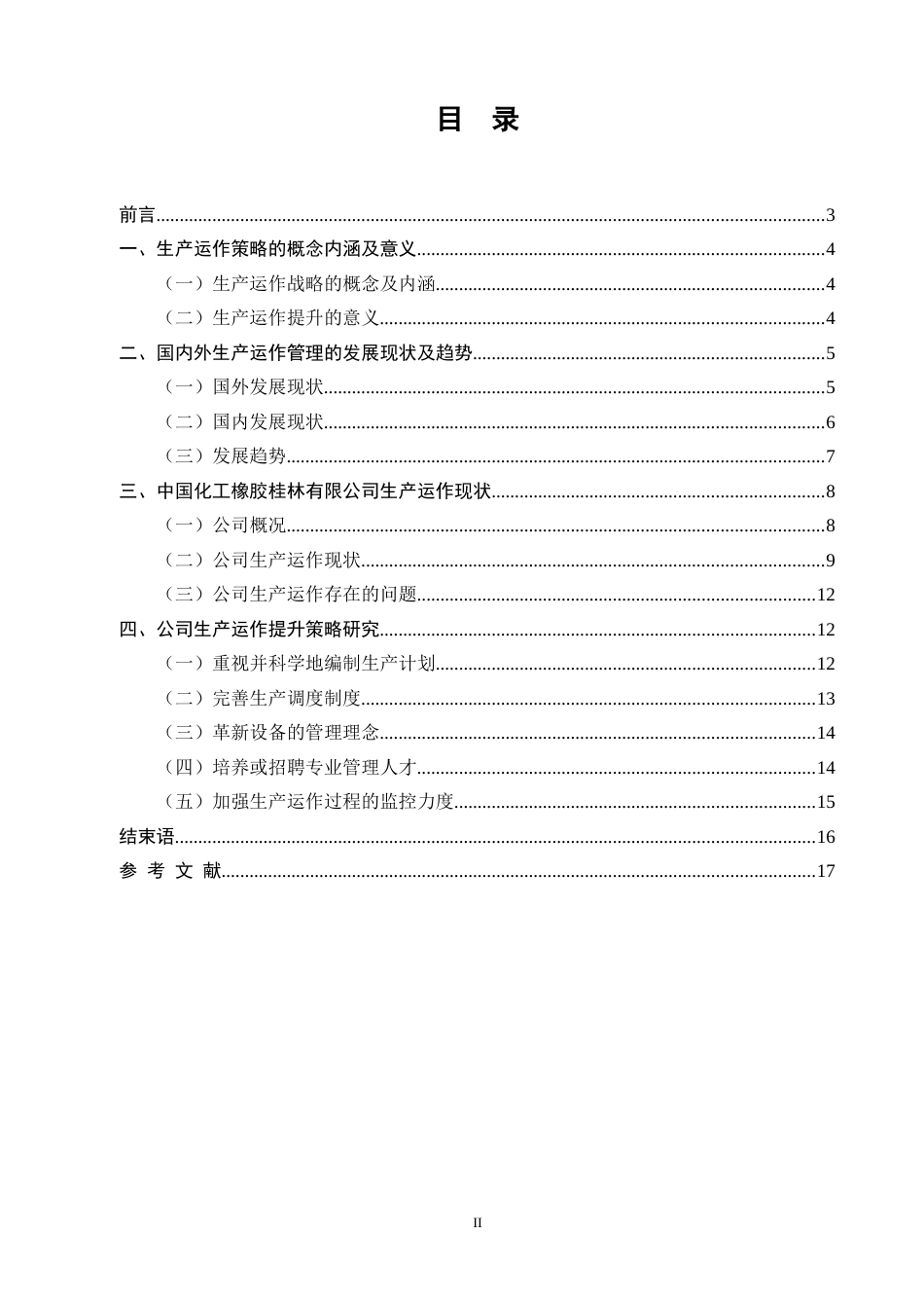 工商管理专业毕业论文(共19页)_第2页