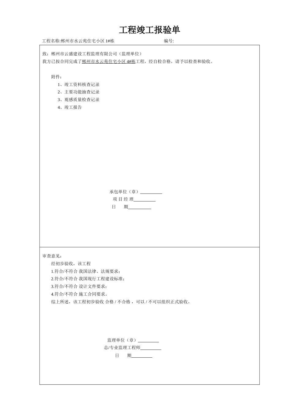 工程竣工报验单及附件(共10页)_第1页