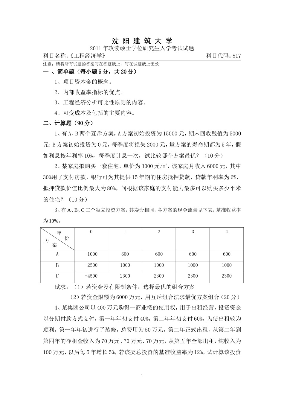 工程经济学真题_第1页