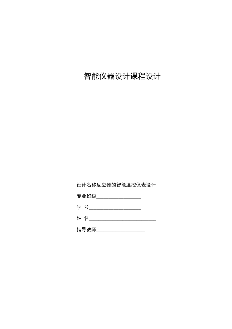 智能仪器课程设计反应器的智能温控仪表设计_第1页