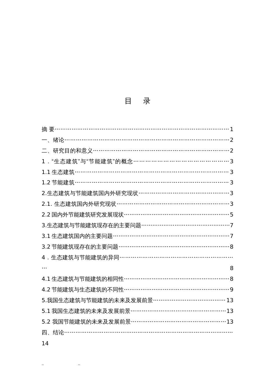 土木工程_毕业论文[18页]_第2页