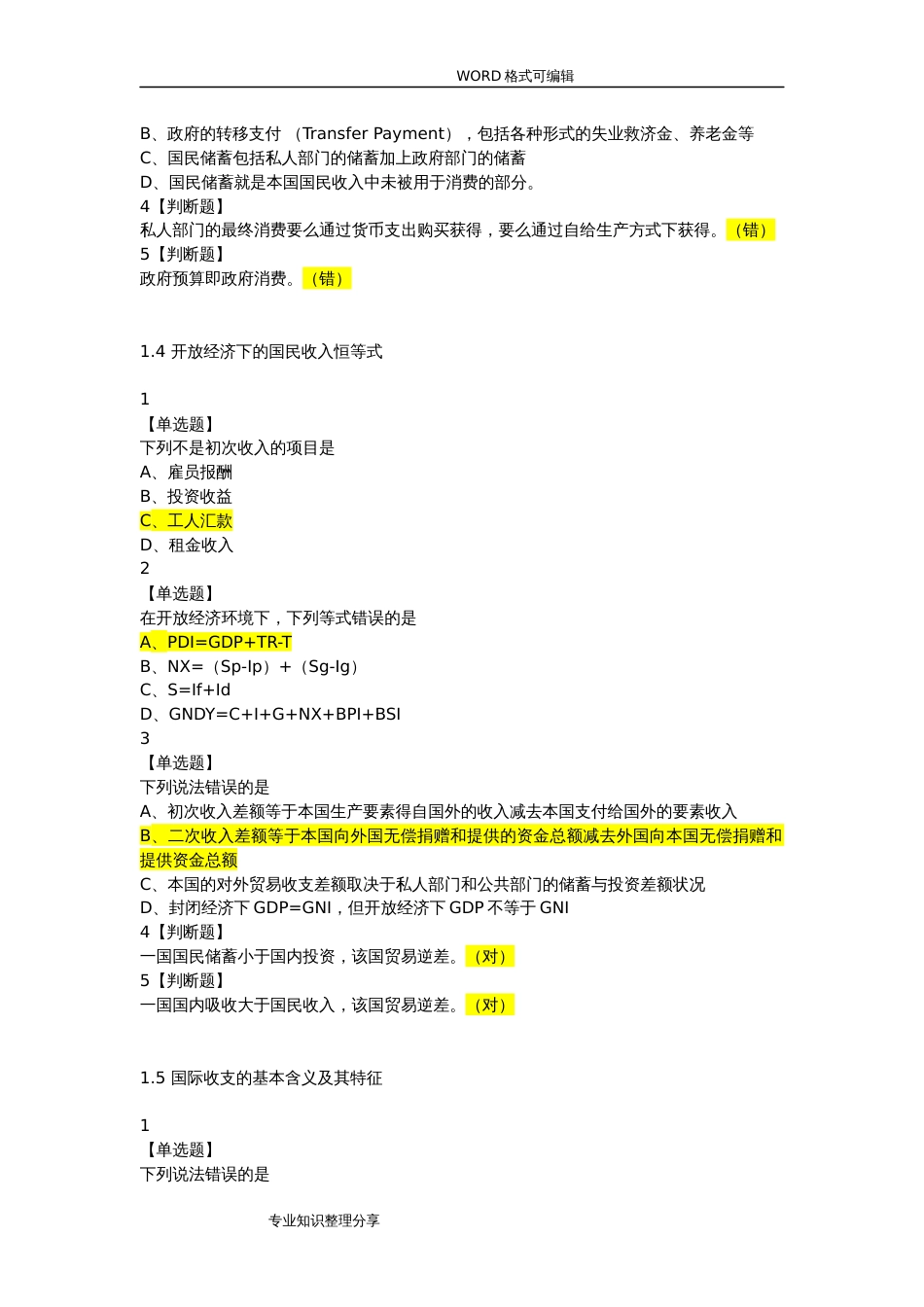 尔雅国际金融最全试题题库(共91页)_第3页