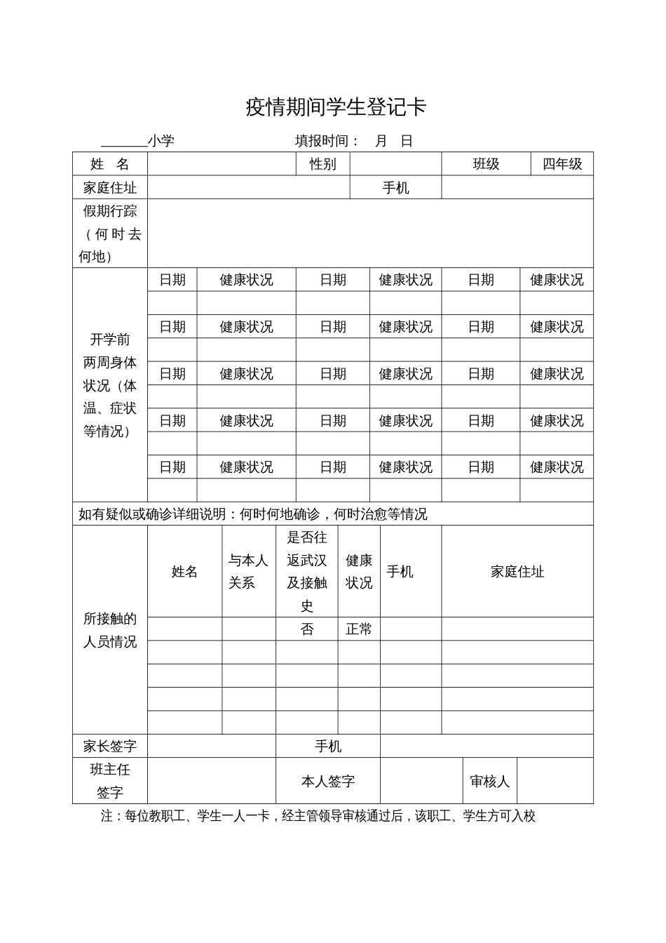 疫情期间返校登记卡_第1页