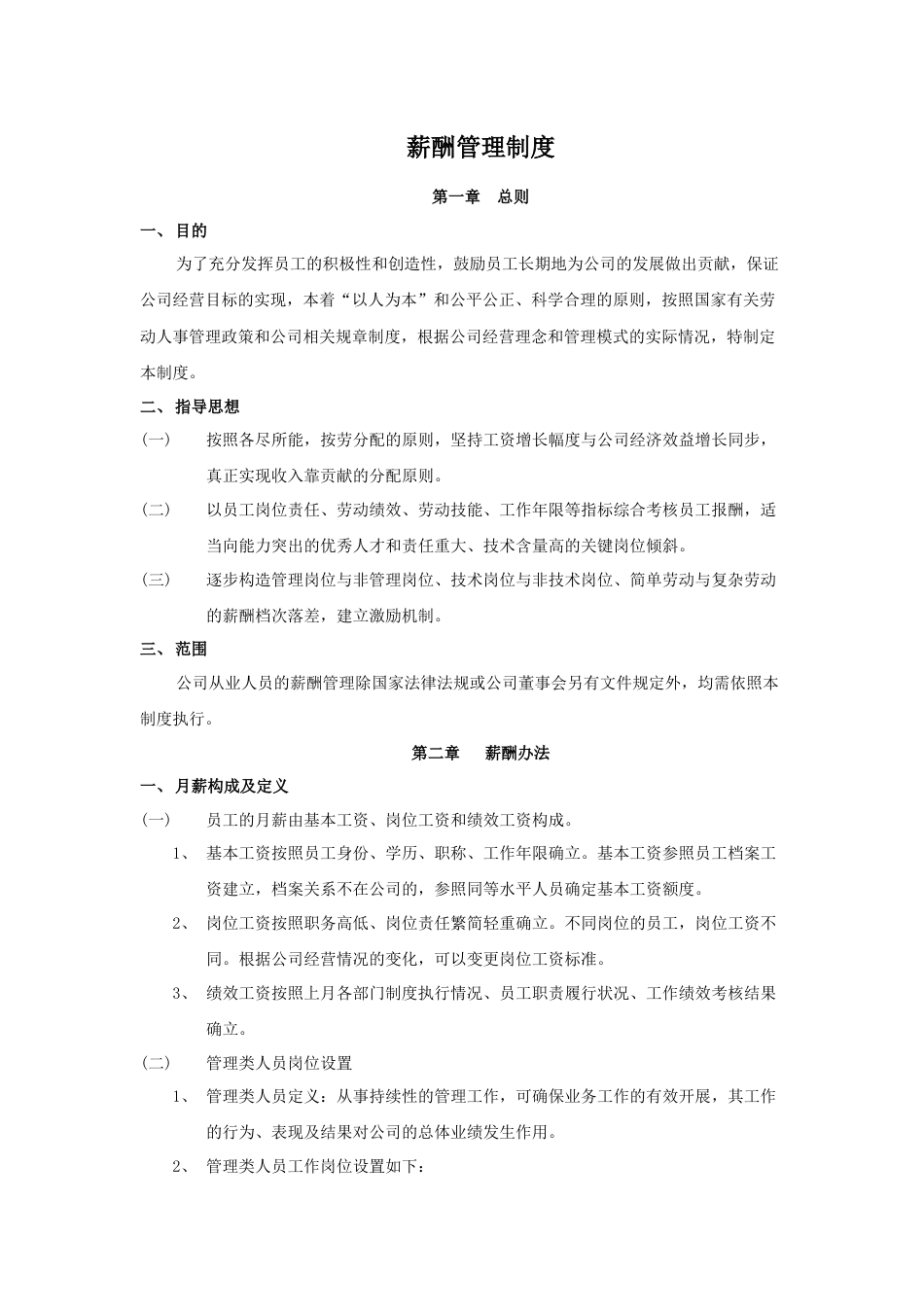 建筑智能化公司薪酬制度_第1页