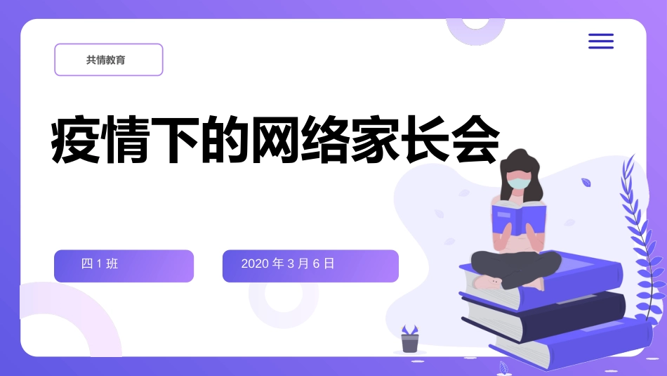 疫情下的网络家会长_第1页