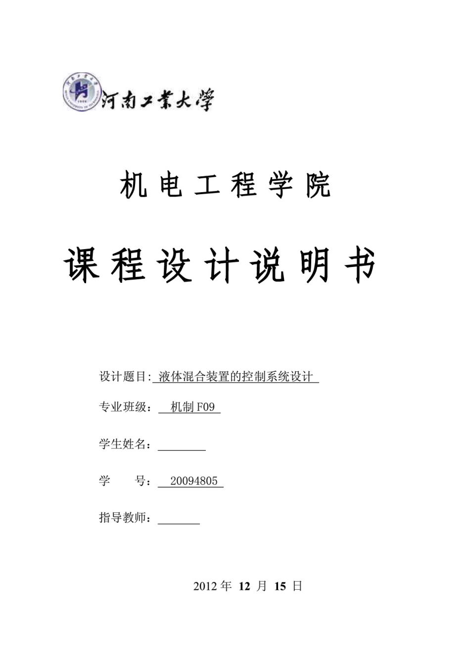 液体混合装置的控制系统设计_第1页