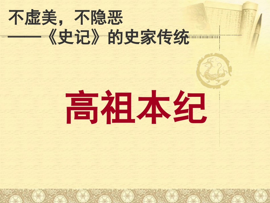 高祖本纪课堂教学实用ppt共60页共60页_第1页