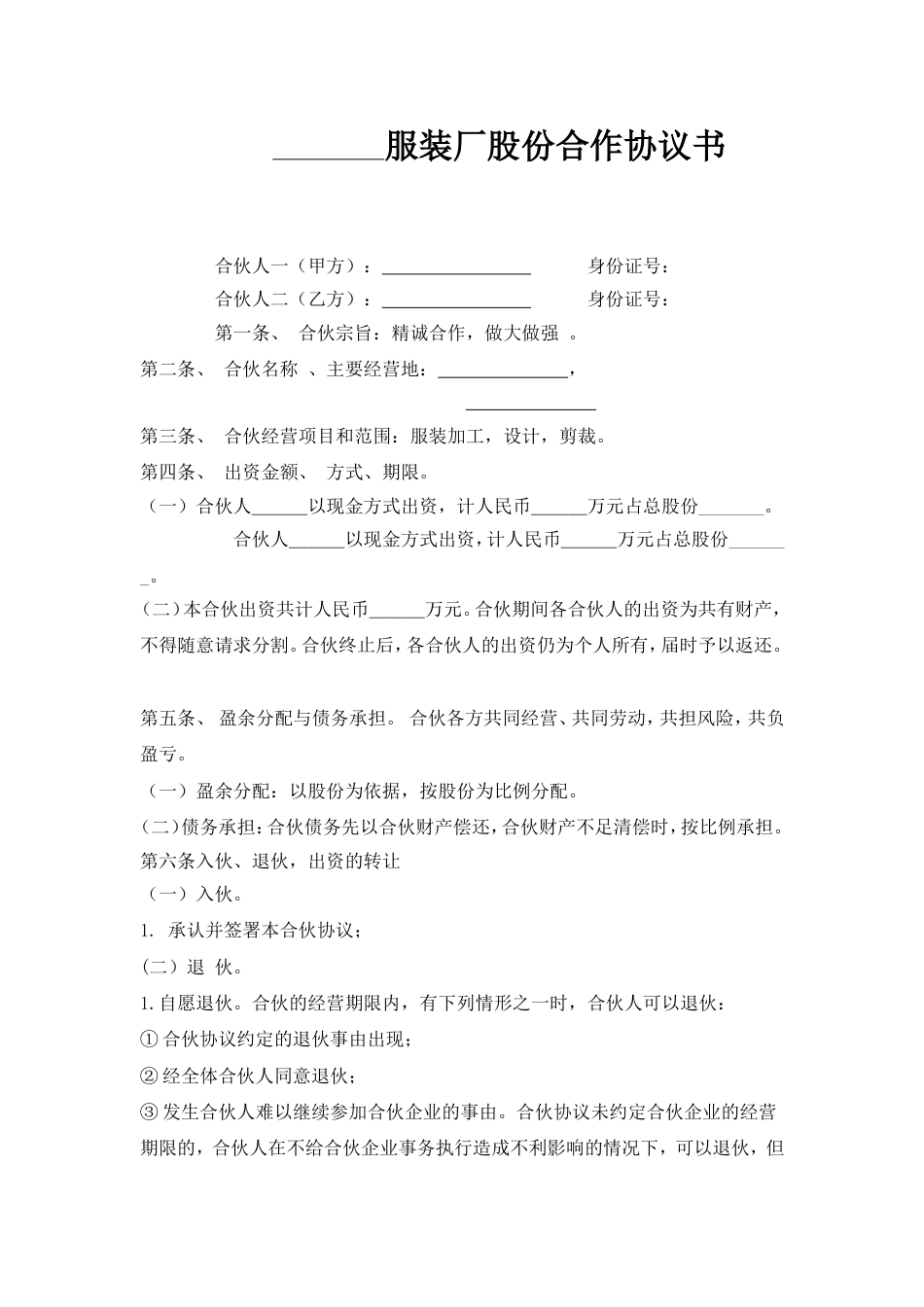 服装厂股份合作协议书(共4页)_第1页