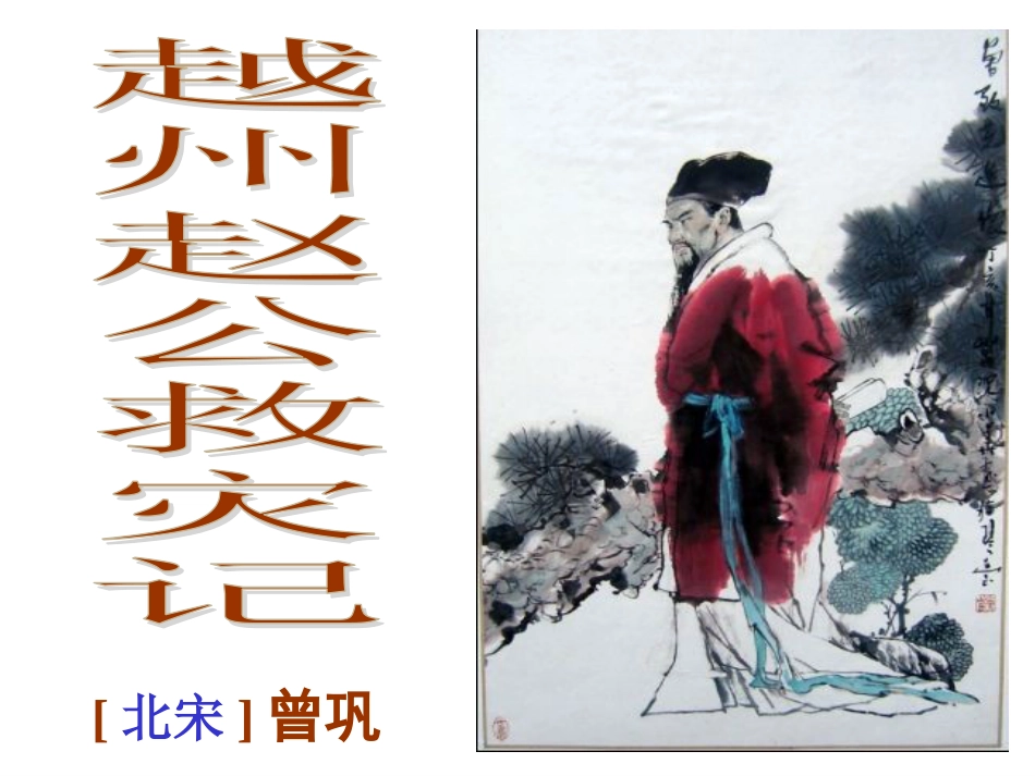 《越州赵公救灾记》实用课件_第1页