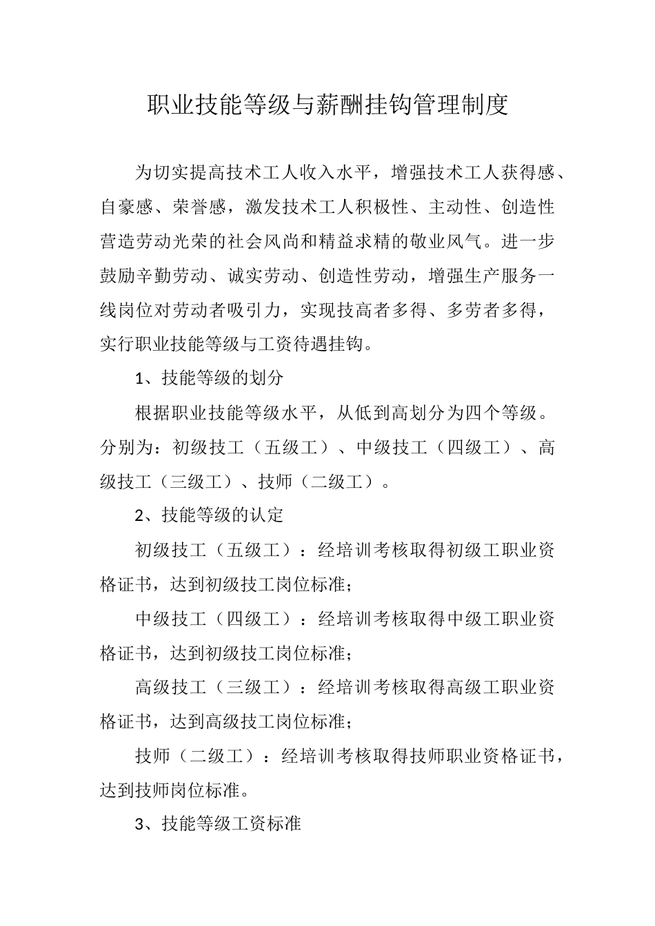 技能等级与工资挂钩制度_第1页
