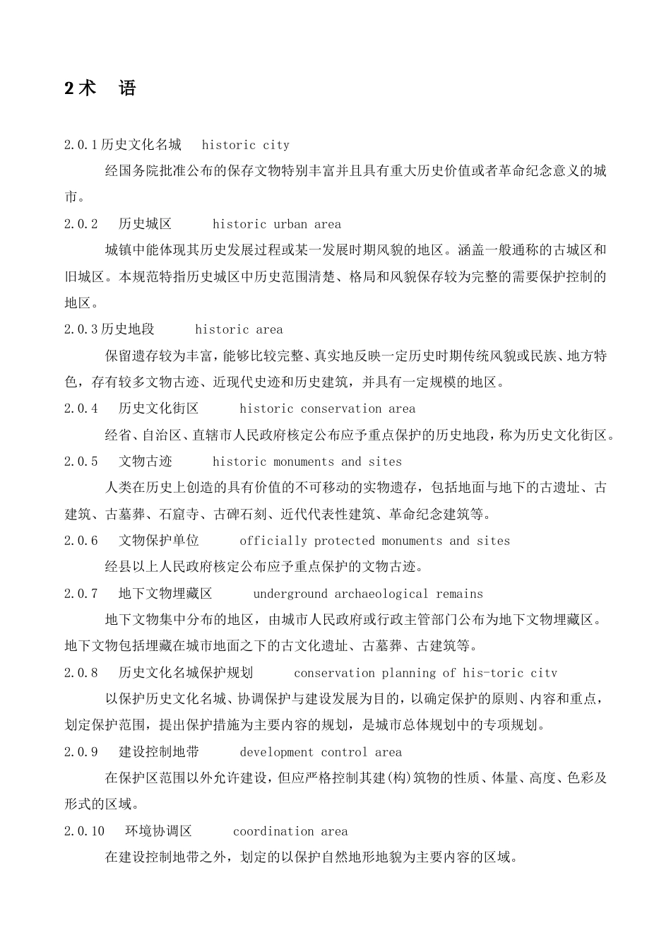 历史文化名城保护规划规范GB503572005[9页]_第2页