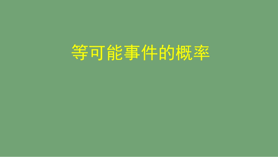 《等可能事件的概率》图文课件北师大版初中数学一年级下册_第1页
