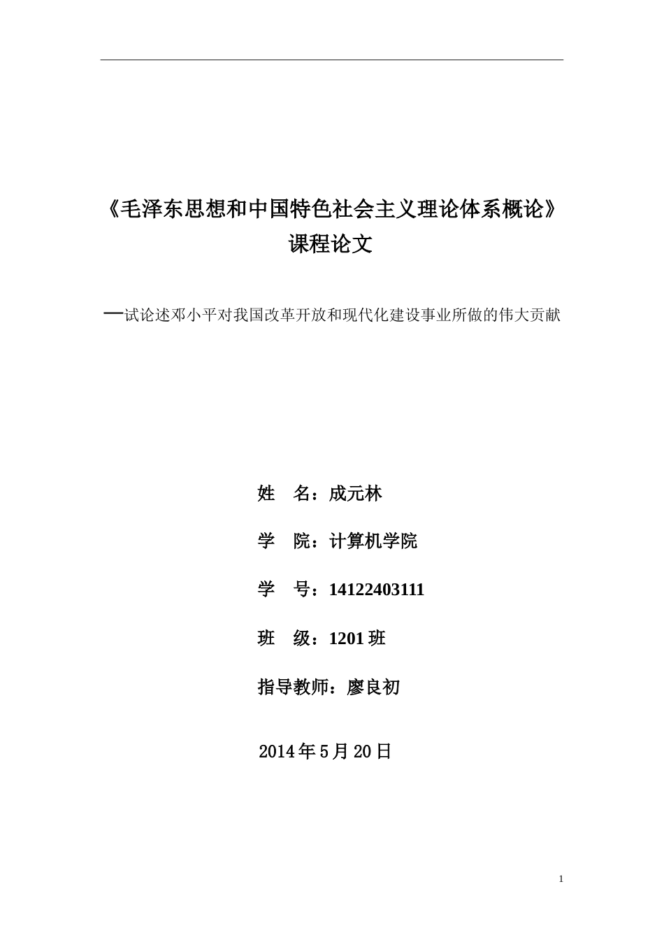 完整版毕业论文《毛泽东思想和中国特色社会主义理论体系概论》论文[8页]_第1页