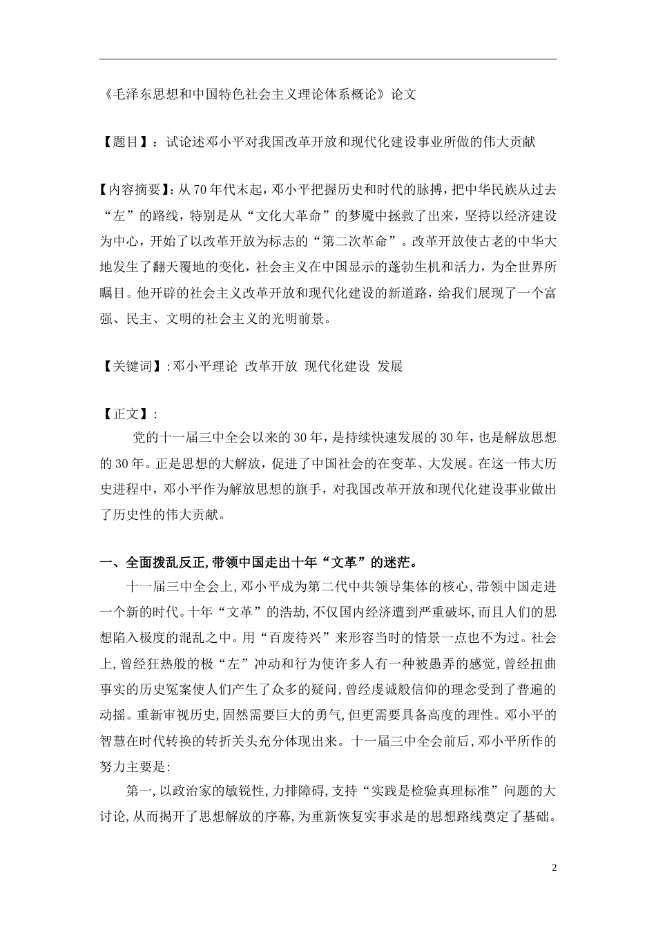 完整版毕业论文《毛泽东思想和中国特色社会主义理论体系概论》论文[8页]_第2页