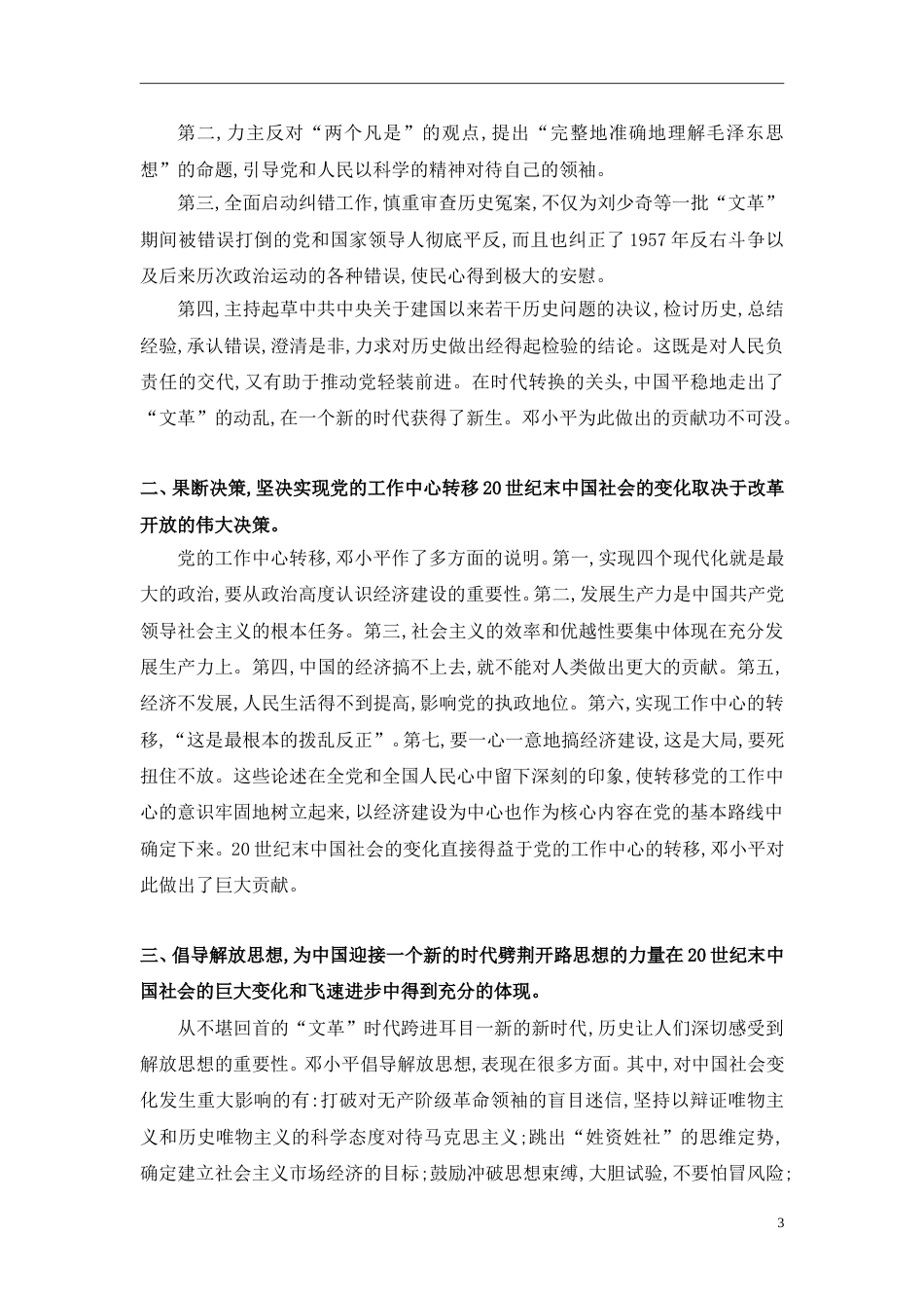 完整版毕业论文《毛泽东思想和中国特色社会主义理论体系概论》论文[8页]_第3页