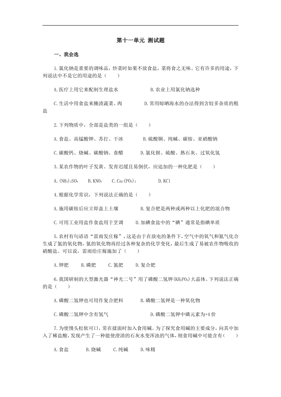 九年级化学第十一单元练习题_第1页