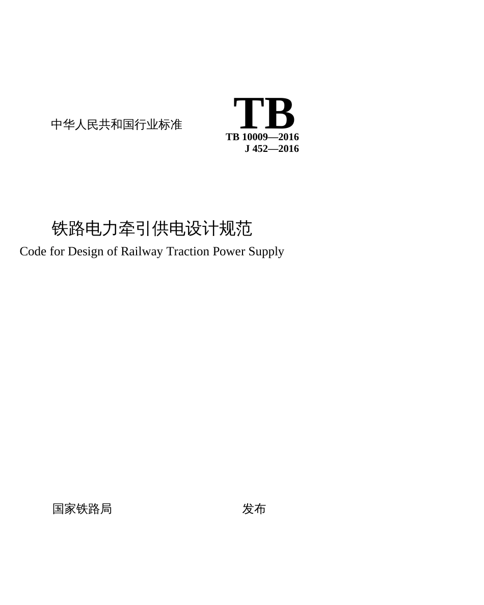 TB 100092016 铁路电力牵引供电设计规范_第1页