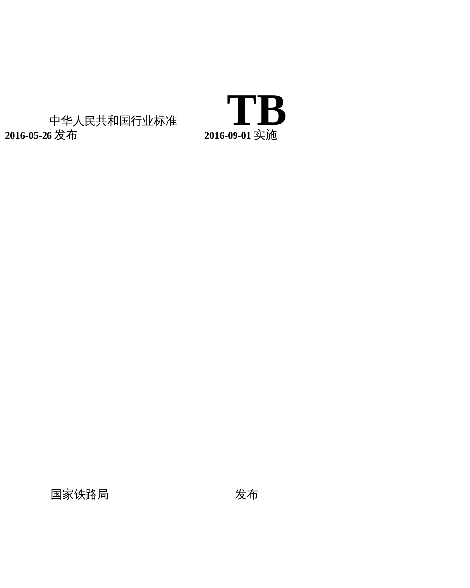 TB 100092016 铁路电力牵引供电设计规范_第2页