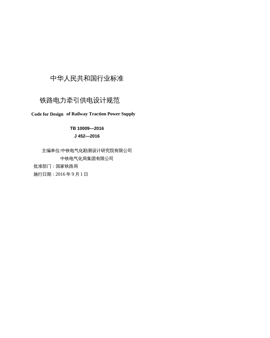 TB 100092016 铁路电力牵引供电设计规范_第3页