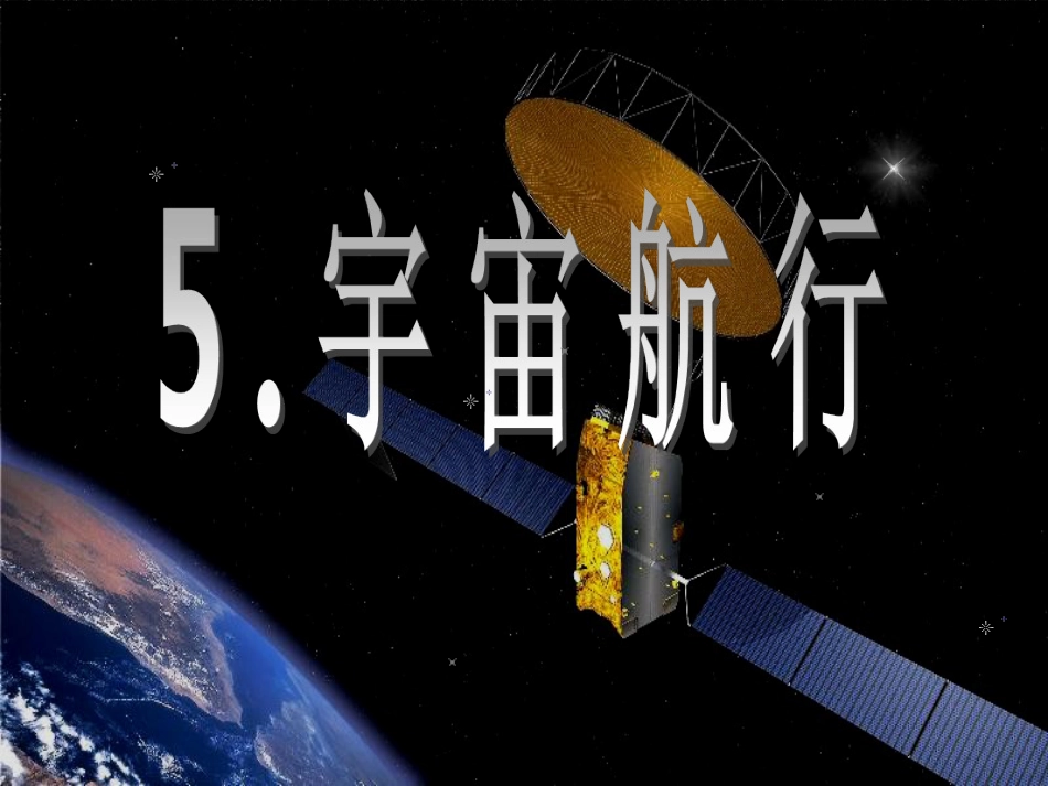 《宇宙航行》课件(很好)(共31页)_第1页