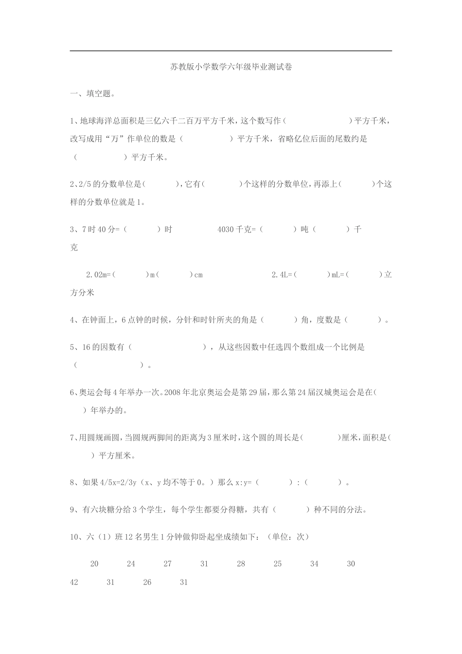 小学数学六年级毕业测试题及答案苏教版[8页]_第1页