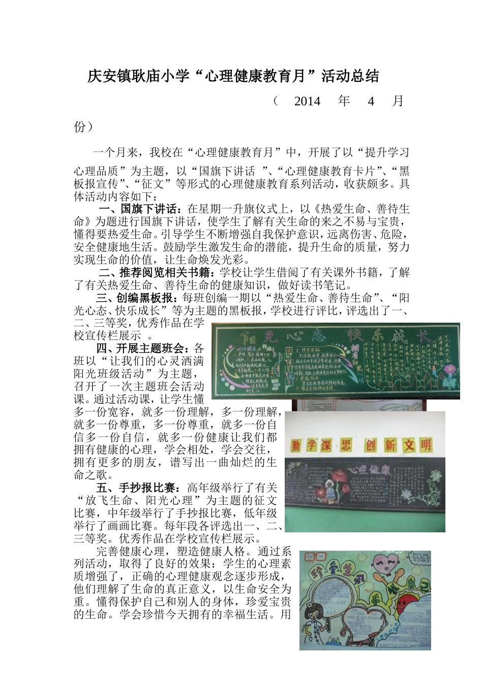 耿庙心理健康教育月活动总结_第1页