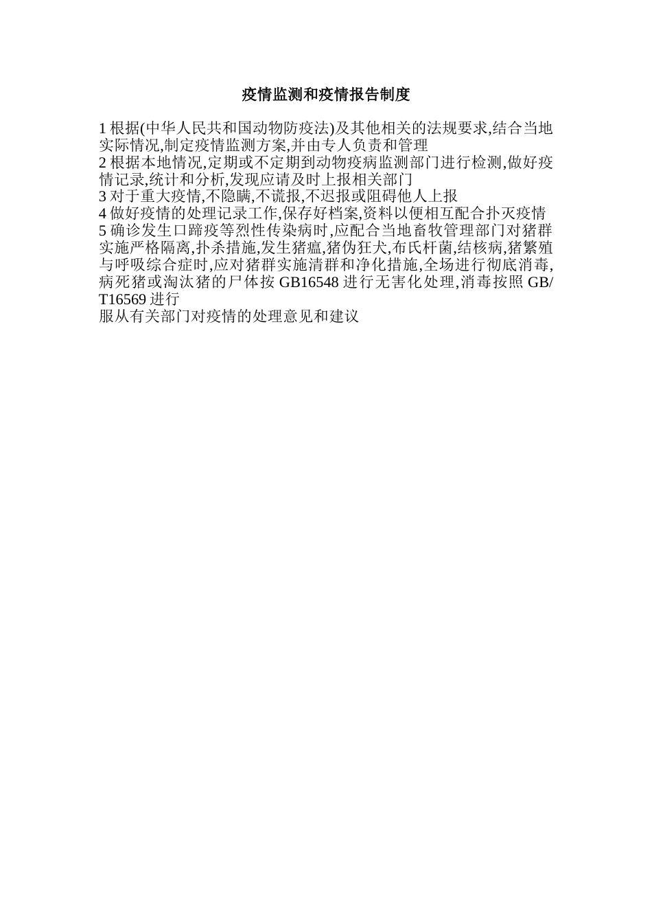 疫情监测和疫情报告制度_第1页