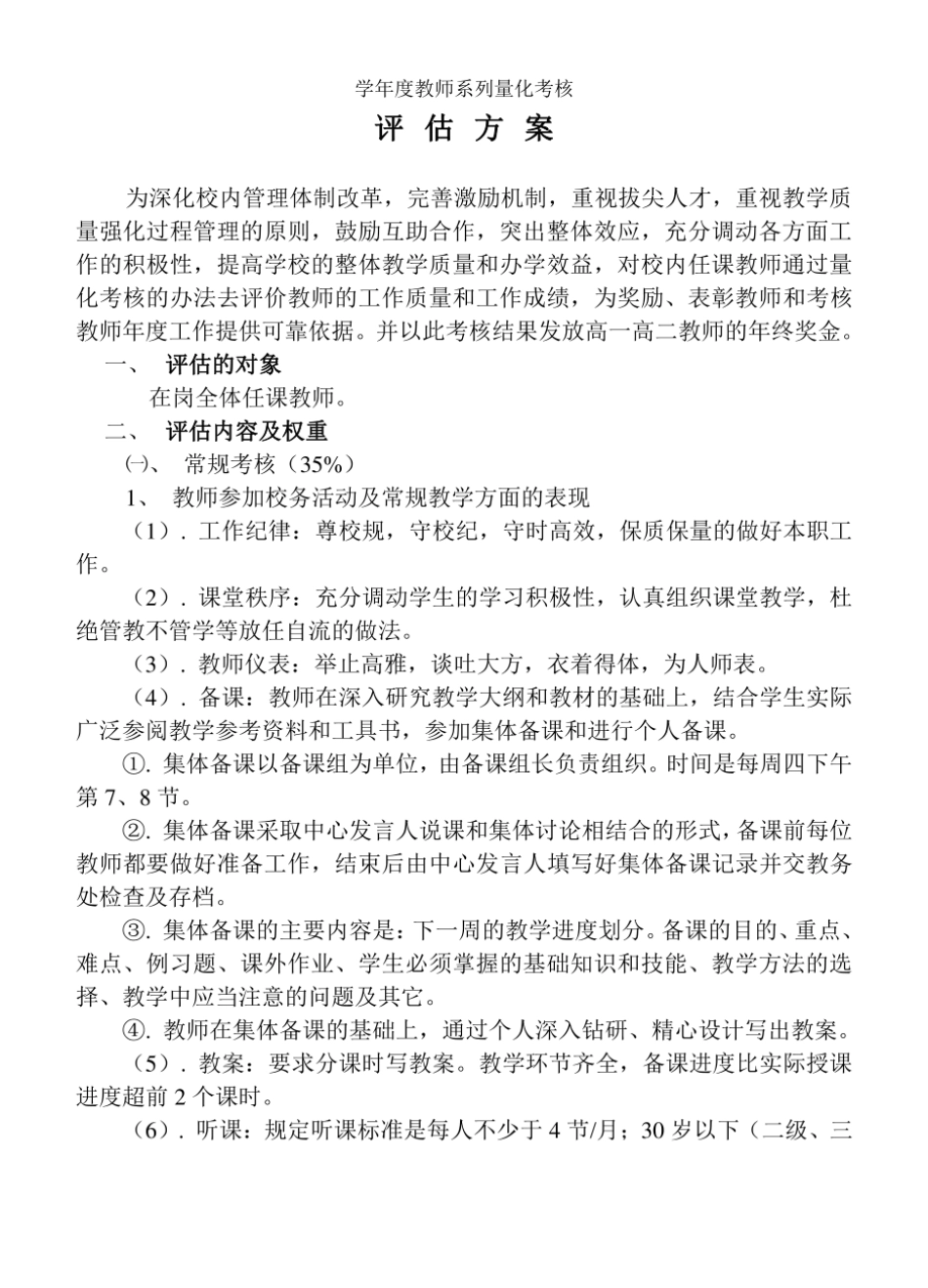 学校教师量化考核评估方案  _第1页