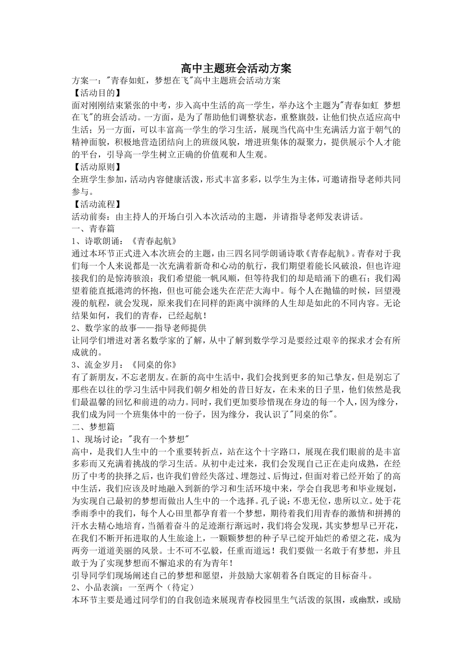 高中主题班会活动方案(共4页)_第1页
