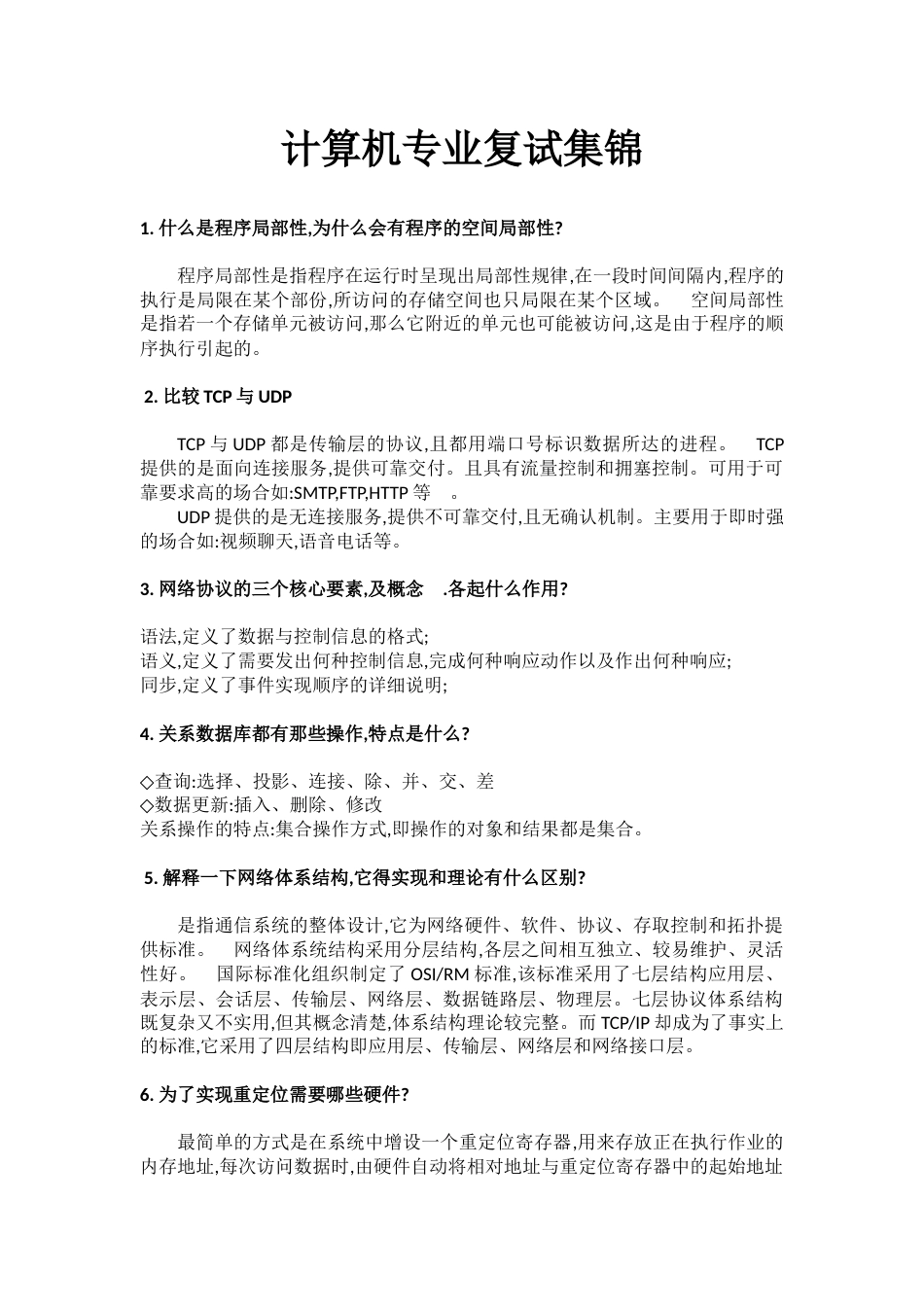 计算机专业复试面试题集[9页]_第1页
