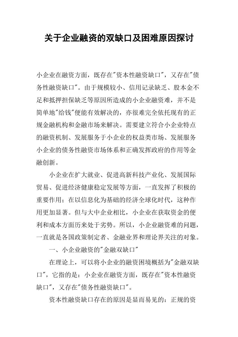 关于企业融资的双缺口及困难原因探讨共13页_第1页