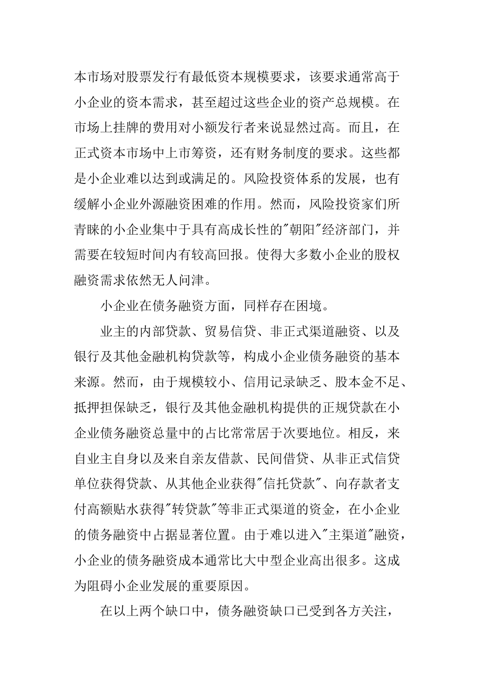 关于企业融资的双缺口及困难原因探讨共13页_第2页