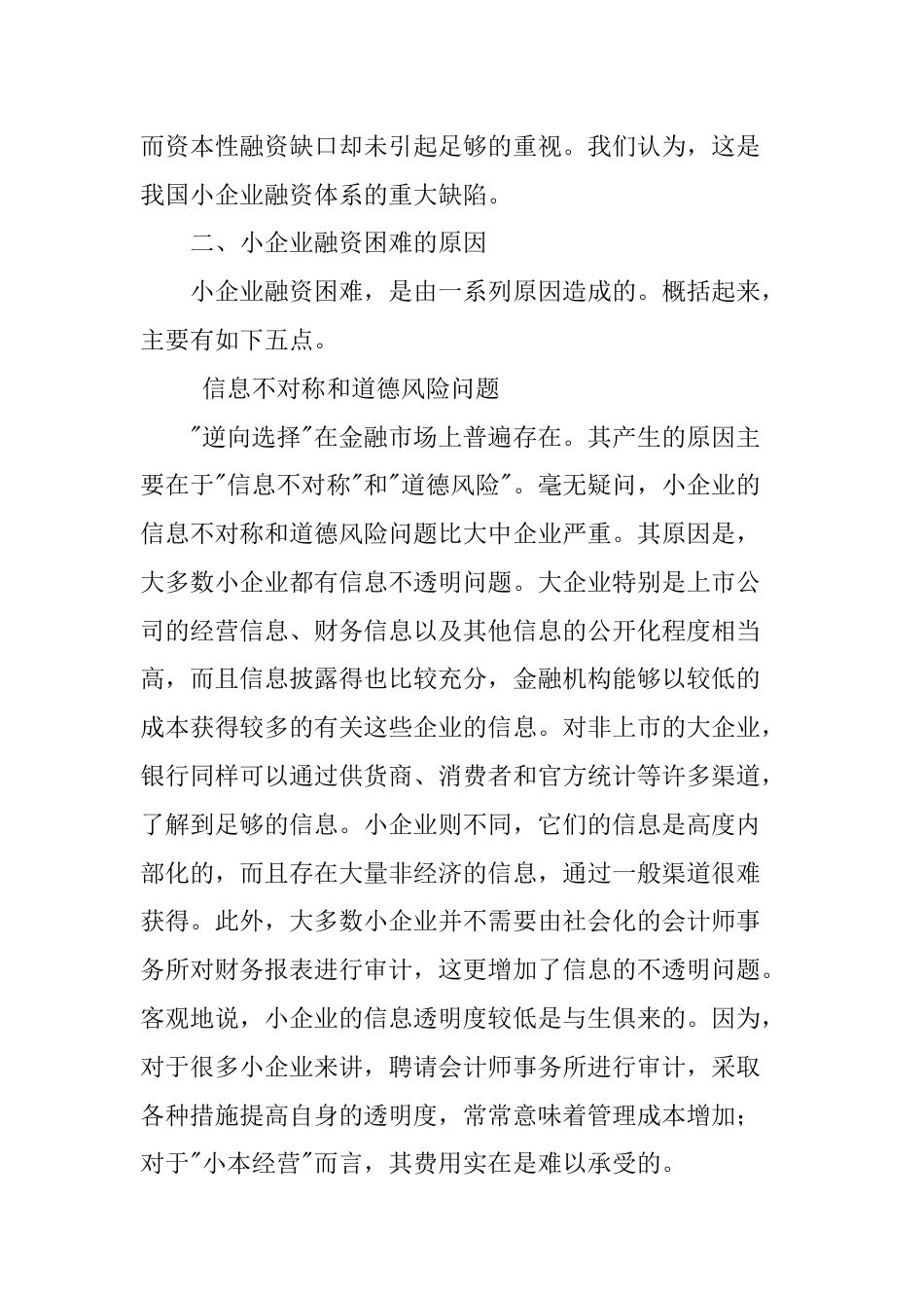 关于企业融资的双缺口及困难原因探讨共13页_第3页