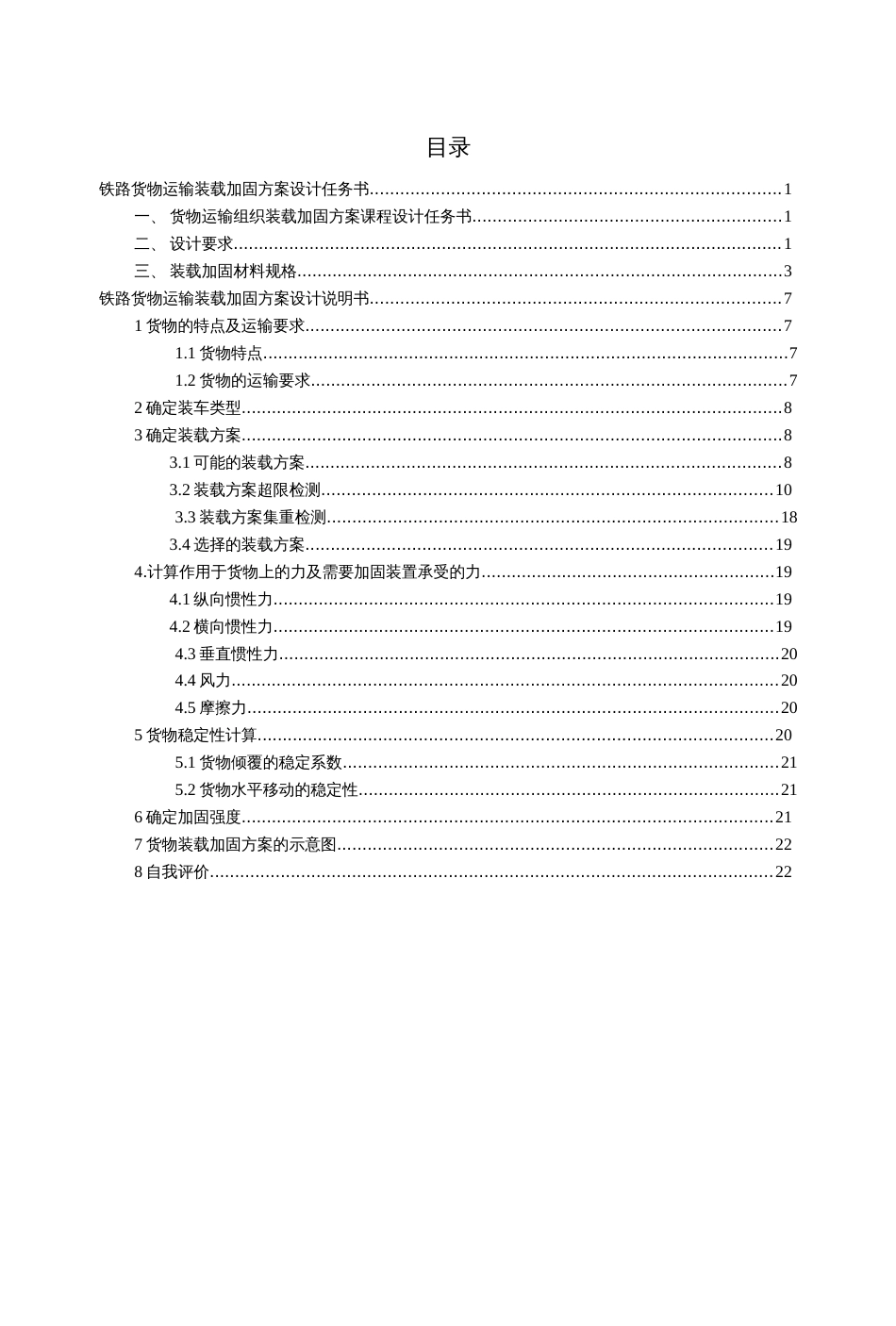 西南交通大学铁路货物运输装载加固课程设计说明书[25页]_第2页