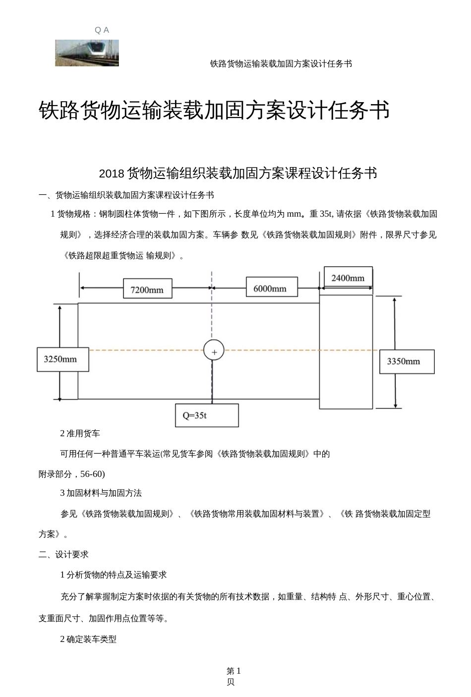 西南交通大学铁路货物运输装载加固课程设计说明书[25页]_第3页