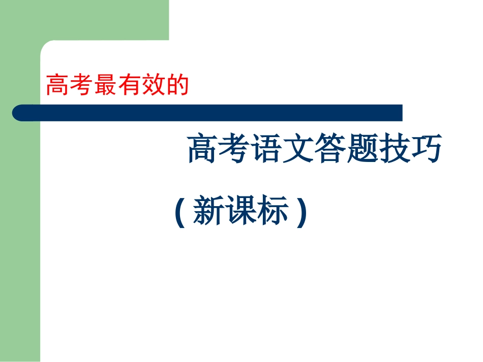 高考最有效的高考语文答题技巧新课标_第1页