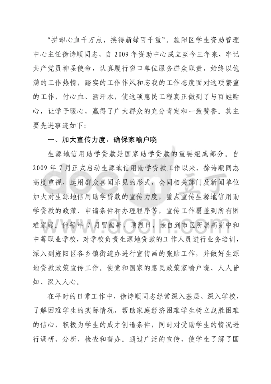 学生资助管理中心个人先进事迹材料_第1页