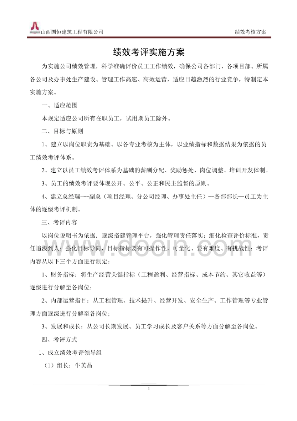 绩效考核方案最终版_第1页